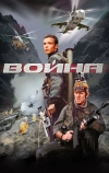 Война