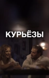 Курьёзы