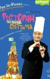Ресторан господина Септима