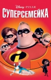 Суперсемейка