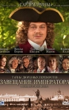Тайны дворцовых переворотов. Россия, век XVIII. Фильм 1. Завещание императора