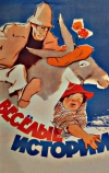 Веселые истории