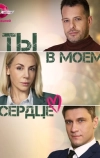 Ты в моём сердце