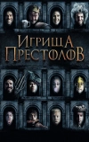 Игрища престолов