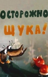 Осторожно, щука!