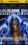 Последние дни планеты Земля: Новая особь