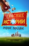Ужасные истории: Древние римляне