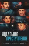 Идеальное преступление