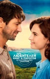 Клуб любителей книг и пирогов из картофельных очистков