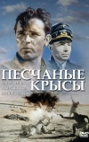 Песчаные крысы