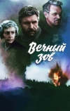 Вечный зов