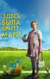 Здесь была Бритт-Мари