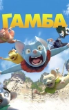 Гамба в 3D