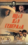 Пуля для генерала