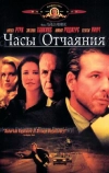 Часы отчаяния