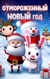 Отмороженный Новый год