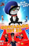 Почтальон Пэт