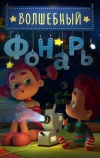 Волшебный фонарь