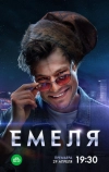 Емеля