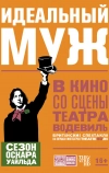 Идеальный муж