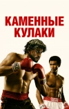 Каменные кулаки