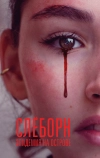 Слёборн: Эпидемия на острове
