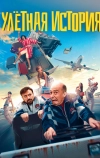 Улетная история