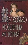 Несколько любовных историй