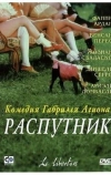 Распутник