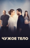 Чужое тело