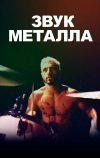 Звук металла
