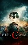Иерусалим