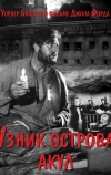 Узник острова акул
