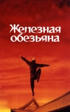 Железная обезьяна