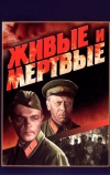 Живые и мертвые