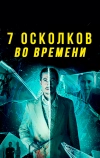 7 осколков во времени