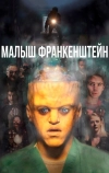 Малыш Франкенштейн