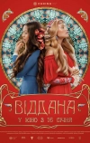 Преданная