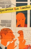 Приключения Толи Клюквина