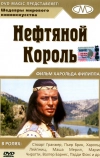 Нефтяной король