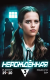 Нерождённая