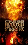 Страшные истории для рассказа у костра