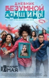 Дневник безумной женщины