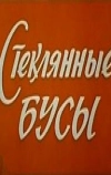 Стеклянные бусы