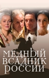 Медный всадник России
