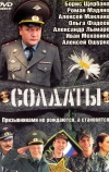 Солдаты