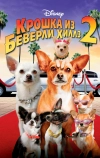 Крошка из Беверли-Хиллз 2