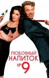 Любовный напиток №9