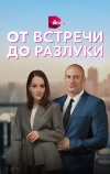 От встречи до разлуки