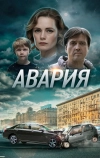 Авария